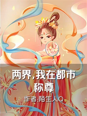 两界，我在都市称尊