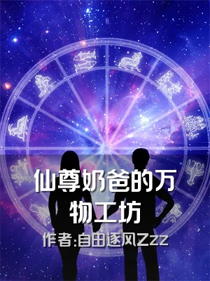 仙尊奶爸的万物工坊