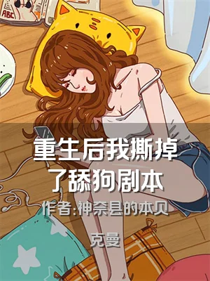 重生后我撕掉了舔狗剧本