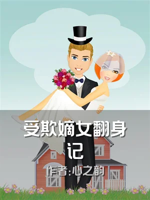 受欺嫡女翻身记