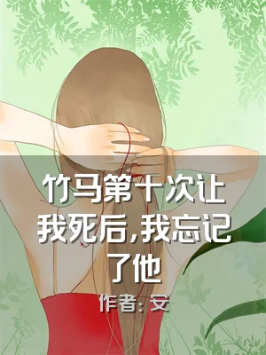 竹马第十次让我死后，我忘记了他