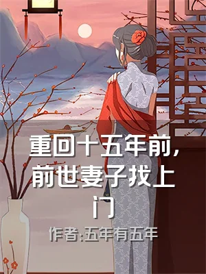 重回十五年前，前世妻子找上门