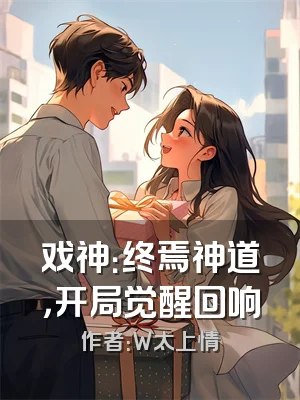 戏神：终焉神道，开局觉醒回响