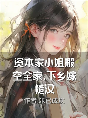 资本家小姐搬空全家，下乡嫁糙汉