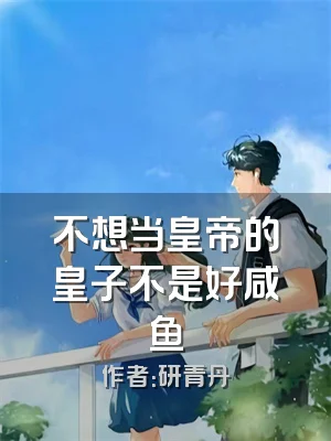 不想当皇帝的皇子不是好咸鱼