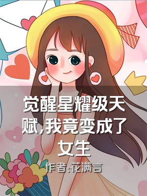 觉醒星耀级天赋，我竟变成了女生