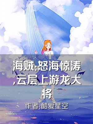 海贼：怒海惊涛，云层上游龙大将