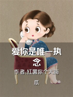 爱你是唯一执念