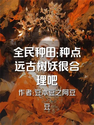 全民种田：种点远古树妖很合理吧