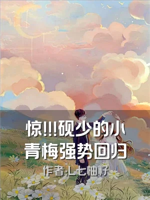 惊！！！砚少的小青梅强势回归