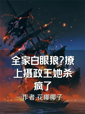 全家白眼狼？撩上摄政王她杀疯了