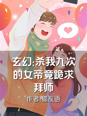 玄幻：杀我九次的女帝竟跪求拜师