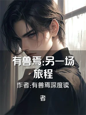 有兽焉：另一场旅程