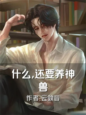 什么，还要养神兽