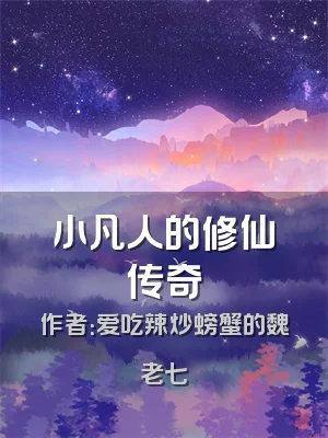 小凡人的修仙传奇