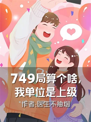 749局算个啥，我单位是上级