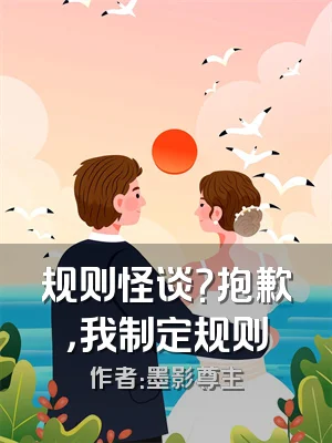 规则怪谈？抱歉，我制定规则