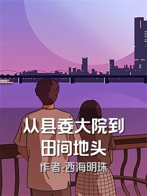 从县委大院到田间地头