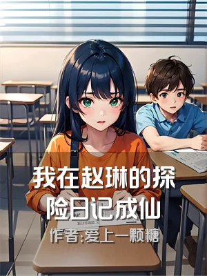 我在赵琳的探险日记成仙