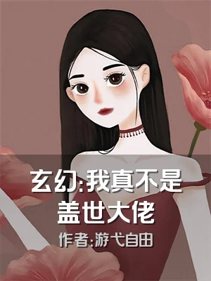 玄幻：我真不是盖世大佬