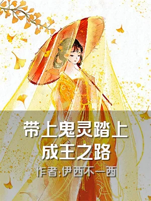 带上鬼灵踏上成王之路