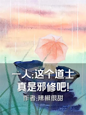 一人：这个道士真是邪修吧！