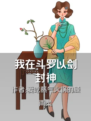 我在斗罗以剑封神