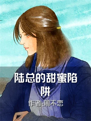 陆总的甜蜜陷阱