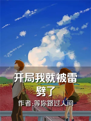 开局我就被雷劈了