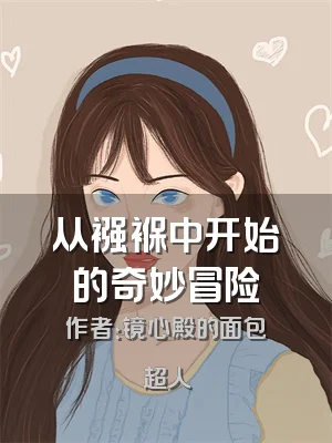 从襁褓中开始的奇妙冒险