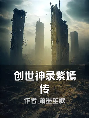 创世神录紫嫣传