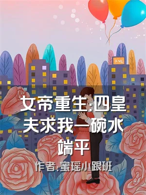 女帝重生：四皇夫求我一碗水端平