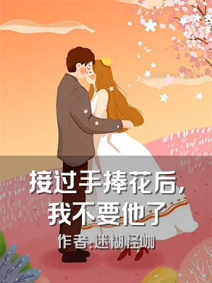 接过手捧花后，我不要他了