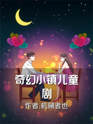 奇幻小镇儿童剧