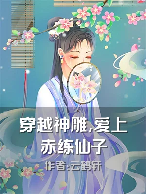 穿越神雕，爱上赤练仙子