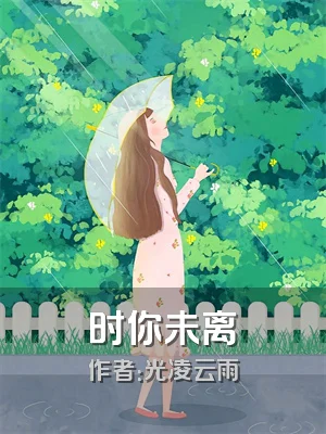 时你未离
