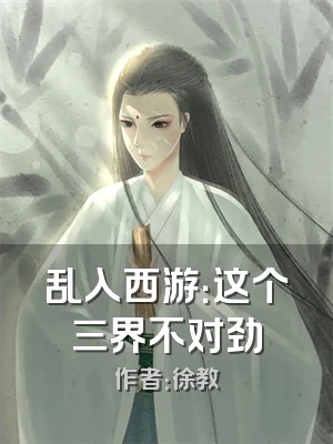 乱入西游：这个三界不对劲