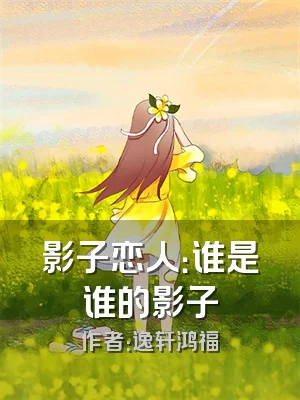 影子恋人：谁是谁的影子