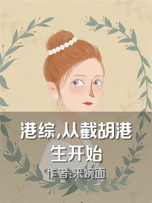 港综，从截胡港生开始