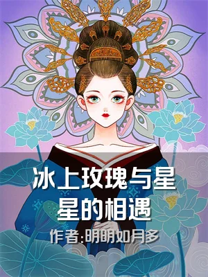 冰上玫瑰与星星的相遇