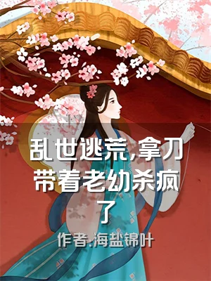 乱世逃荒，拿刀带着老幼杀疯了