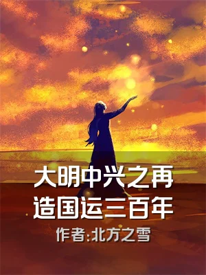 大明中兴之再造国运三百年
