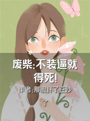 废柴：不装逼就得死！