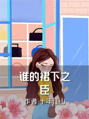 谁的裙下之臣