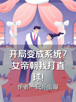 开局变成系统？女帝朝我打直球！