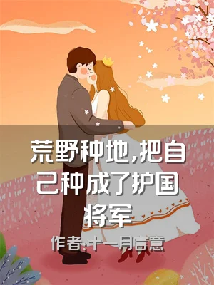 荒野种地，把自己种成了护国将军