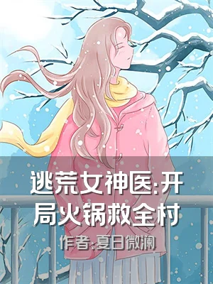 逃荒女神医：开局火锅救全村