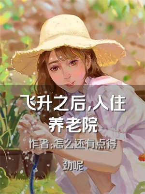 飞升之后，入住养老院