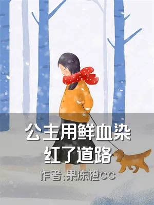 公主用鲜血染红了道路