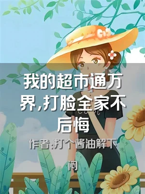 我的超市通万界，打脸全家不后悔